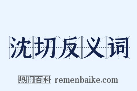沈切反义词是什么意思的图片
